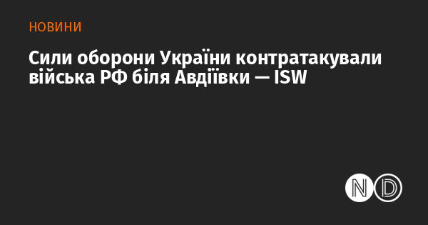 ЗСУ здійснили контрудар біля Авдіївки — Isw 05 квітня 2023 Новости Донбасса 