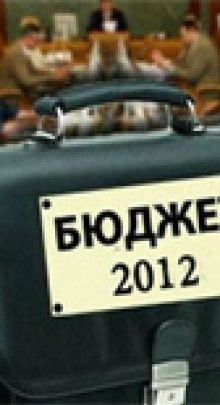 Госбюджет-2012 передан на подпись Януковичу