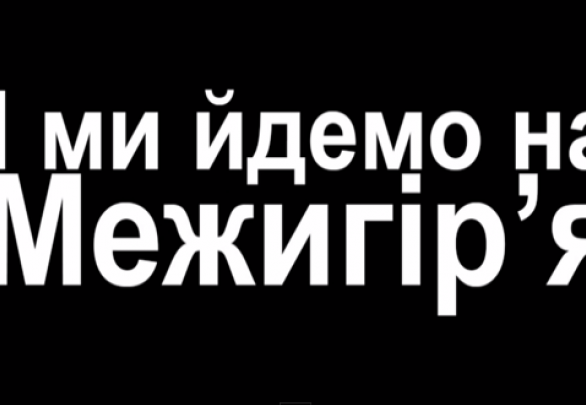 Евромайдан идет на Межигорье - видео