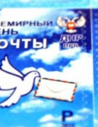 Почта «ДНР» планирует отправлять больше писем в Луганск