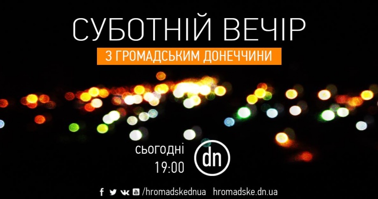 Субботний вечер с донецкими журналистами в прямом эфире с 19:00 по Киеву