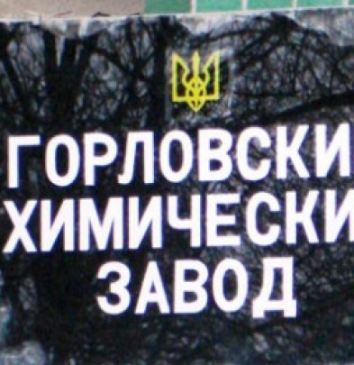 Горловский химзавод должен бывшим работникам 5,5 млн. грн