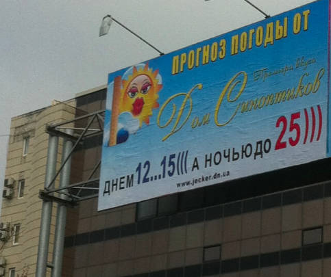 Фото дня. Секс - двигатель рекламы в Донецке