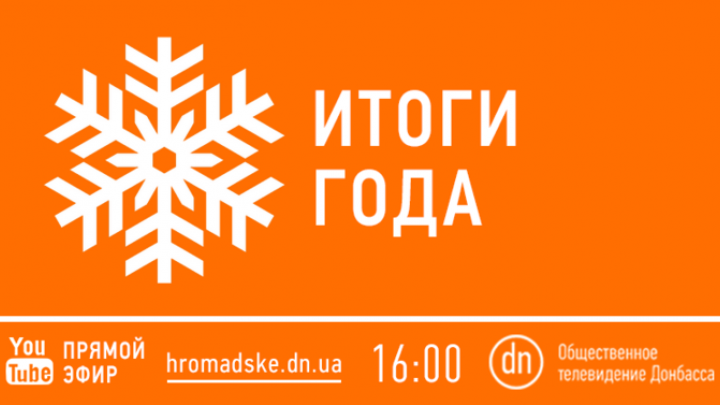 Итоги 2015 года в студии «Общественного ТВ Донбасса»