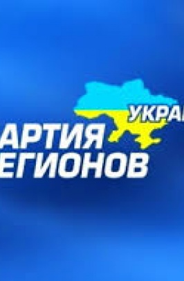 Партия регионов обещает вывести в Донецке 15 тысяч человек в поддержку Януковича