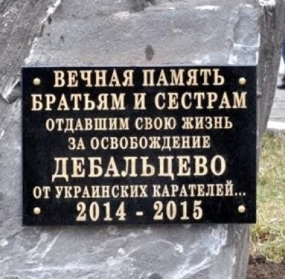 «ДНР» установила в оккупированном Дебальцево мемориал памяти погибших от «украинских карателей»