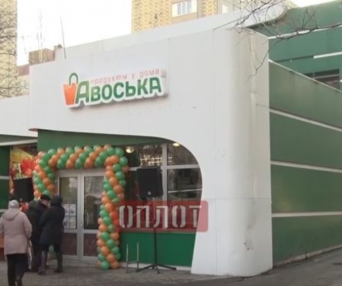 В Донецке вместо «Бруснички» открылась «Авоська»