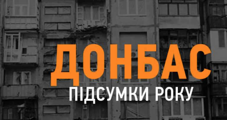 Донбасс: итоги 2014, ожидания 2015