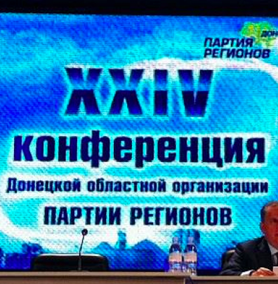 Фоторепортаж конференции Партии регионов в Донецке