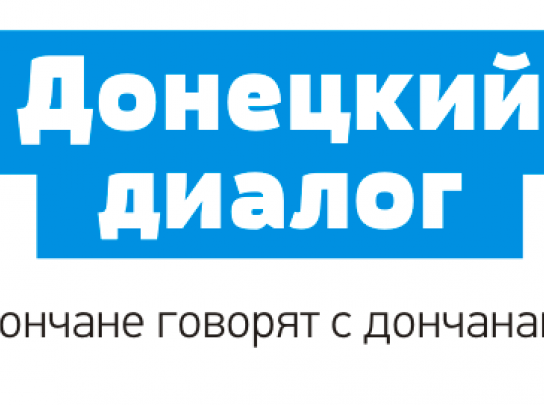 Донецкий диалог: дончане говорят с дончанами