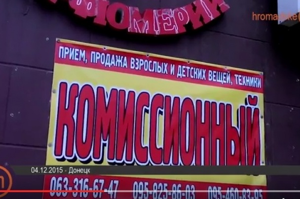 В оккупированном Донецке открываются комиссионные магазины ВИДЕОФАКТ