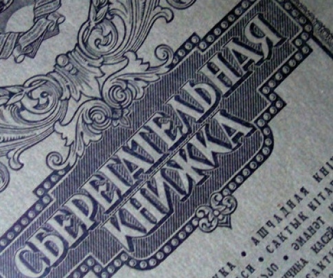 Власть не выполнила обещания по вкладам Сбербанка СССР