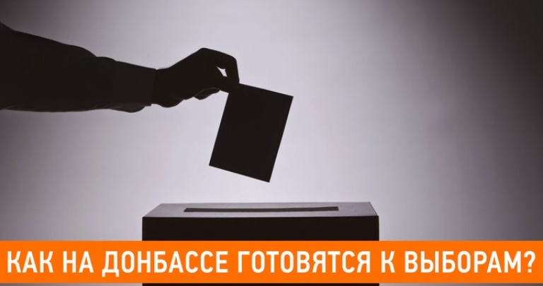 Как на Донбассе готовятся к выборам? ВИДЕО
